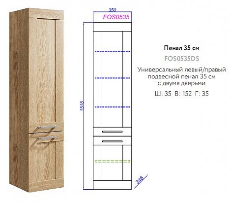 Пенал подвесной Aqwella Фостер, цвет дуб сонома 350х1518х316, FOS0535DS
