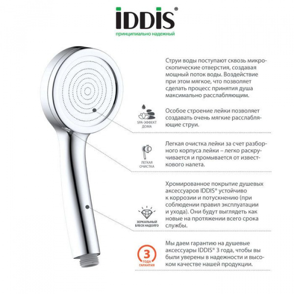 Лейка 1 режимная IDDIS SpaHome, SPA1F00i18