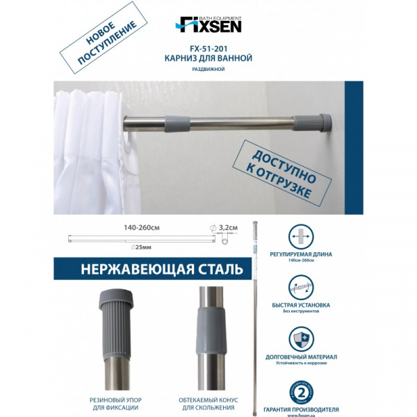 Карниз для ванной Fixsen раздвижной 140-260 см, хром, FX-51-201