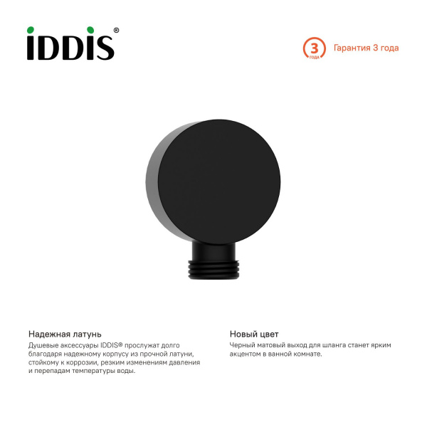 Выход для шланга IDDIS Ray без держателя для лейки, черный матовый, 004BL00i62